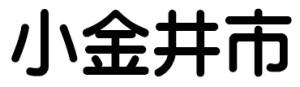 koganeishi_logo